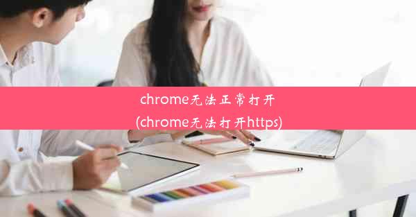 chrome无法正常打开(chrome无法打开https)