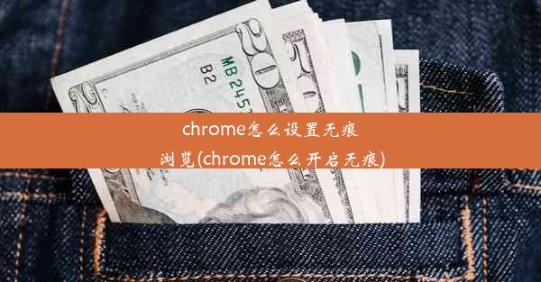 chrome怎么设置无痕浏览(chrome怎么开启无痕)