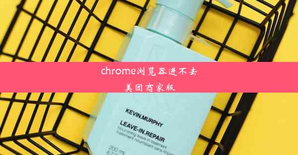 chrome浏览器进不去美团商家版