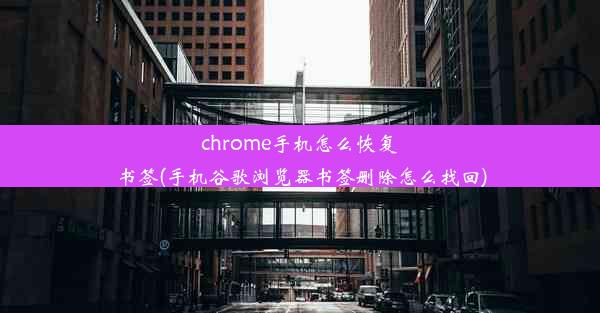 chrome手机怎么恢复书签(手机谷歌浏览器书签删除怎么找回)