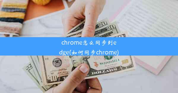 chrome怎么同步到edge(如何同步chrome)