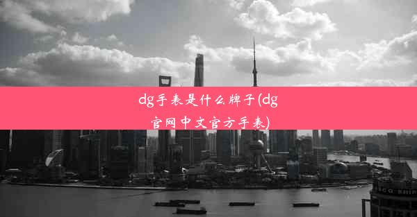 dg手表是什么牌子(dg官网中文官方手表)