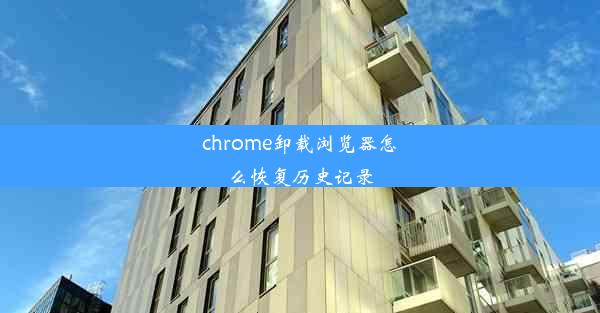 chrome卸载浏览器怎么恢复历史记录