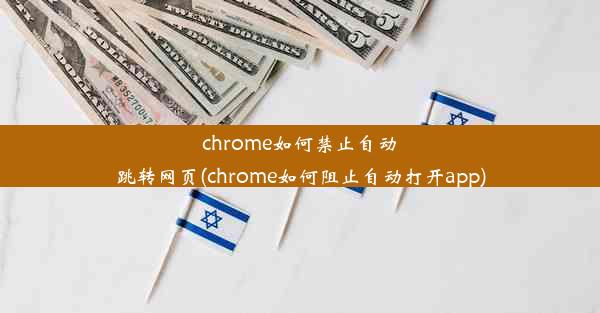 chrome如何禁止自动跳转网页(chrome如何阻止自动打开app)