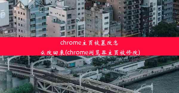 chrome主页被篡改怎么改回来(chrome浏览器主页被修改)