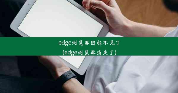 edge浏览器图标不见了(edge浏览器消失了)