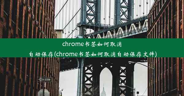 chrome书签如何取消自动保存(chrome书签如何取消自动保存文件)