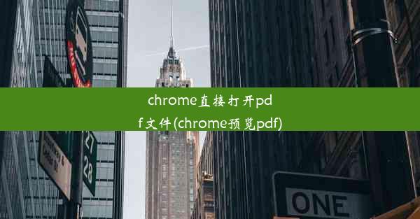 chrome直接打开pdf文件(chrome预览pdf)