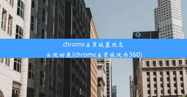 chrome主页被篡改怎么改回来(chrome主页被改为360)