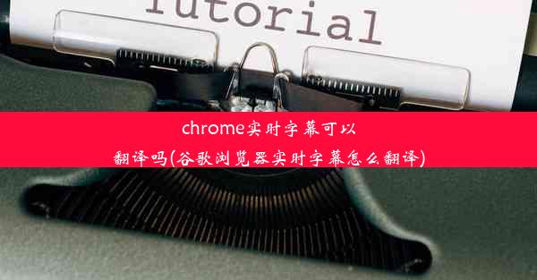 chrome实时字幕可以翻译吗(谷歌浏览器实时字幕怎么翻译)