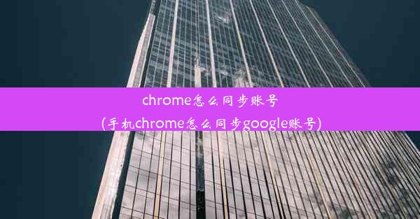 chrome怎么同步账号(手机chrome怎么同步google账号)