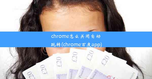 chrome怎么关闭自动跳转(chrome百度app)