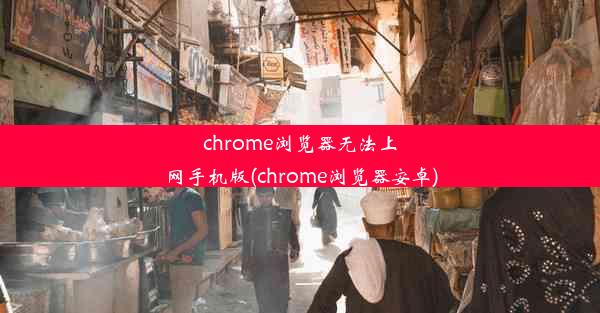 chrome浏览器无法上网手机版(chrome浏览器安卓)