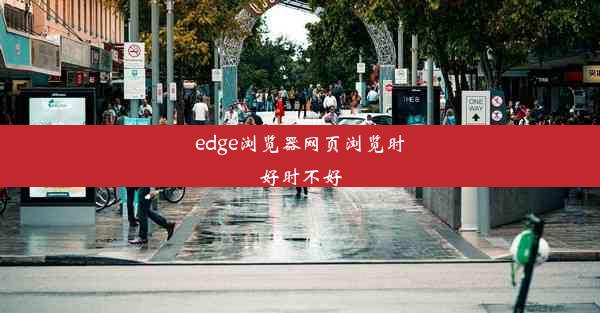 edge浏览器网页浏览时好时不好