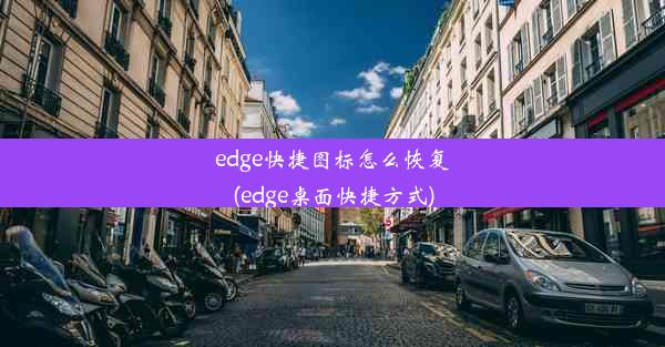 edge快捷图标怎么恢复(edge桌面快捷方式)