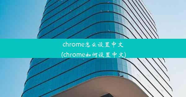 chrome怎么设置中文(chrome如何设置中文)