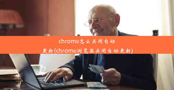 chrome怎么关闭自动更新(chrome浏览器关闭自动更新)