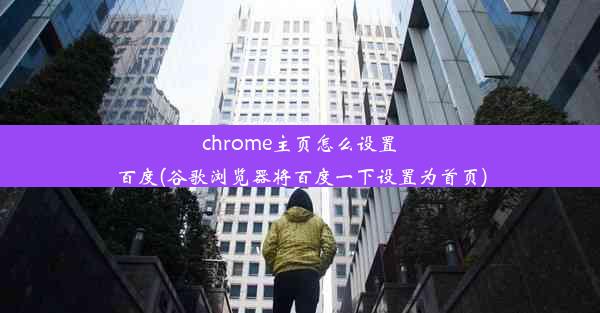 chrome主页怎么设置百度(谷歌浏览器将百度一下设置为首页)