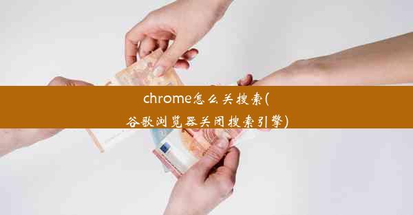 chrome怎么关搜索(谷歌浏览器关闭搜索引擎)