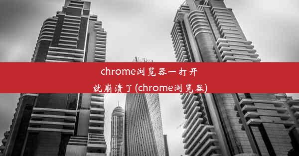 chrome浏览器一打开就崩溃了(chrome浏览器)