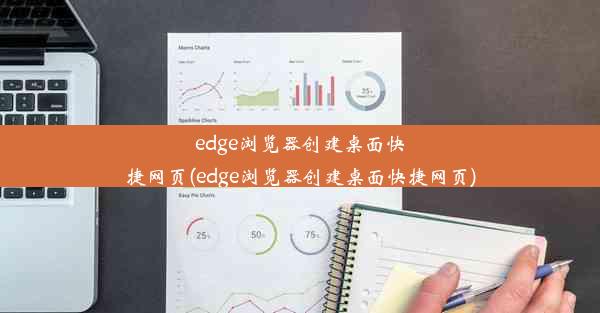 edge浏览器创建桌面快捷网页(edge浏览器创建桌面快捷网页)