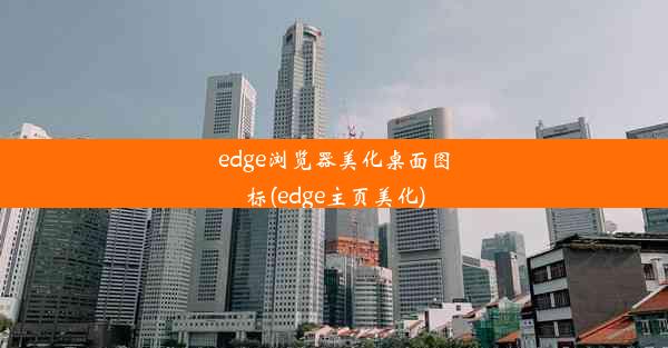 edge浏览器美化桌面图标(edge主页美化)