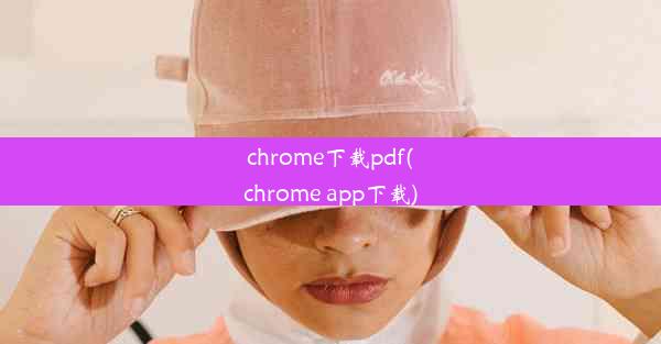 chrome下载pdf(chrome app下载)