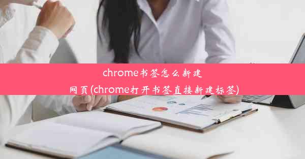 chrome书签怎么新建网页(chrome打开书签直接新建标签)