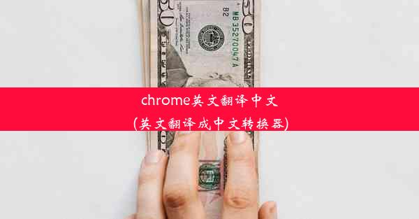 chrome英文翻译中文(英文翻译成中文转换器)