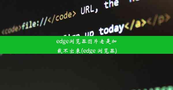 edge浏览器图片老是加载不出来(edge 浏览器)