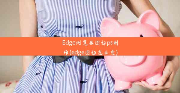 Edge浏览器图标ps制作(edge图标怎么变)