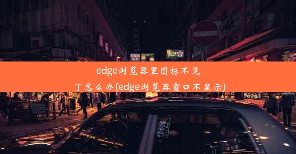 edge浏览器里图标不见了怎么办(edge浏览器窗口不显示)