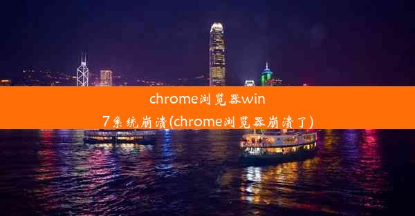 chrome浏览器win7系统崩溃(chrome浏览器崩溃了)