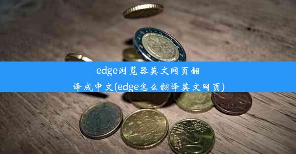 edge浏览器英文网页翻译成中文(edge怎么翻译英文网页)