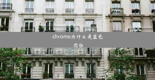 chrome为什么是蓝色图标