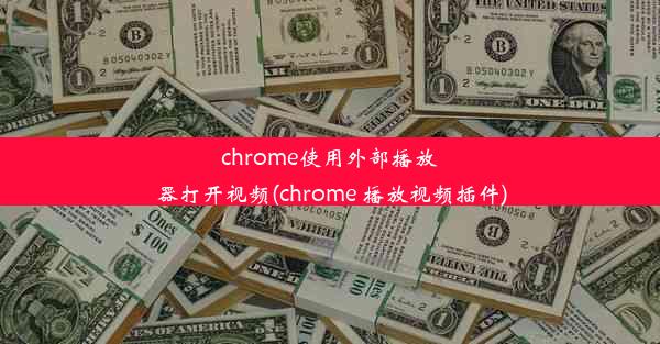 chrome使用外部播放器打开视频(chrome 播放视频插件)