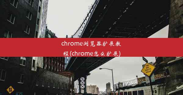 chrome浏览器扩展教程(chrome怎么扩展)