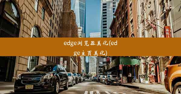 edge浏览器美化(edge主页美化)