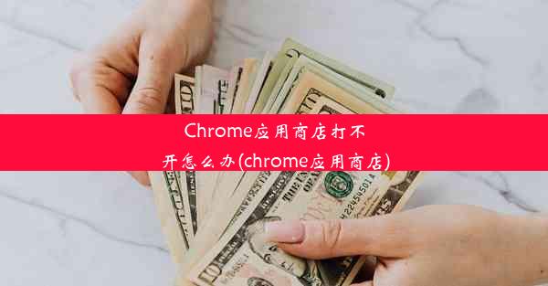 Chrome应用商店打不开怎么办(chrome应用商店)