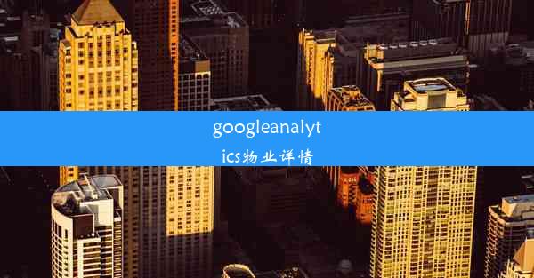 googleanalytics物业详情