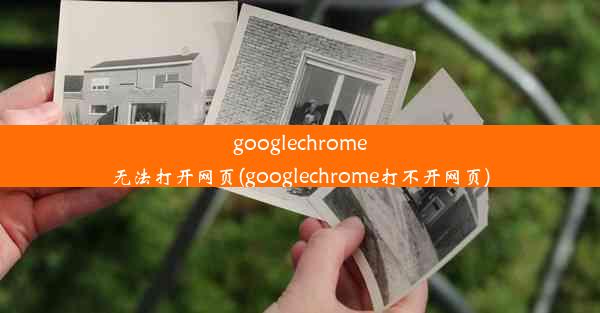 googlechrome无法打开网页(googlechrome打不开网页)