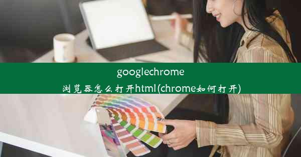 googlechrome浏览器怎么打开html(chrome如何打开)