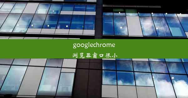 googlechrome浏览器窗口很小