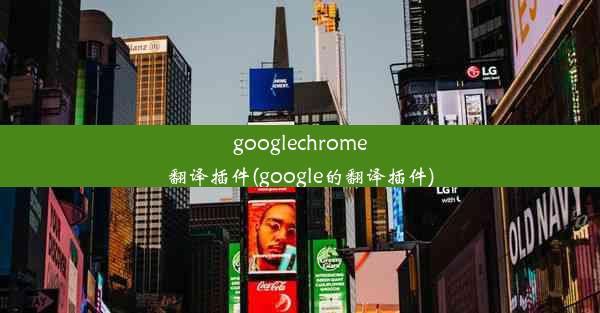 googlechrome翻译插件(google的翻译插件)