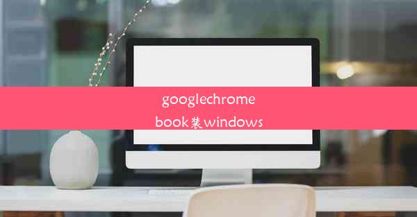 googlechromebook装windows