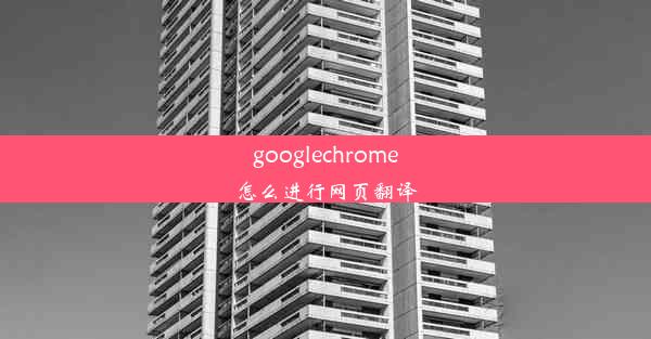 googlechrome怎么进行网页翻译