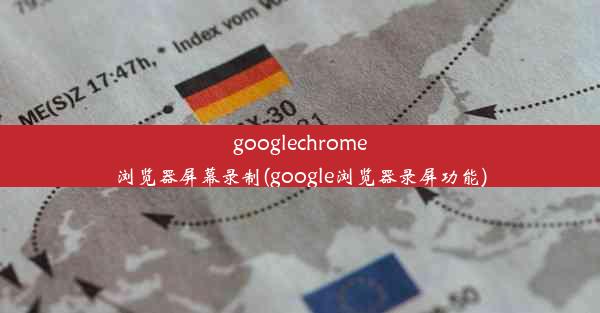 googlechrome浏览器屏幕录制(google浏览器录屏功能)