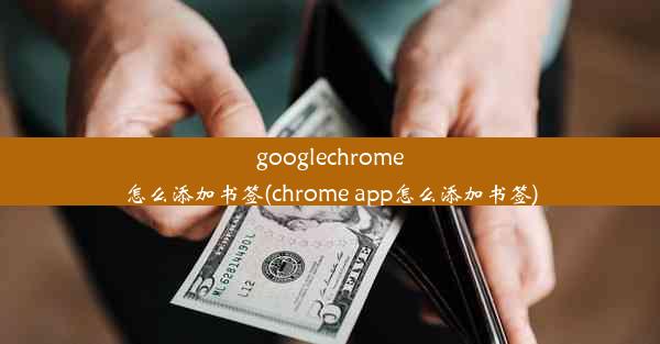 googlechrome怎么添加书签(chrome app怎么添加书签)