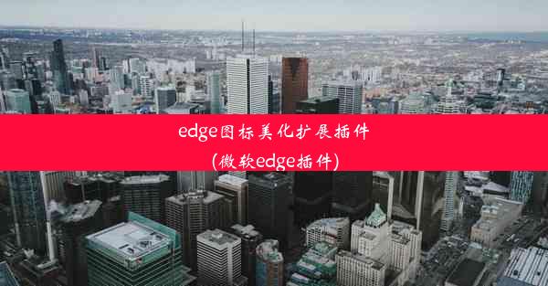 edge图标美化扩展插件(微软edge插件)