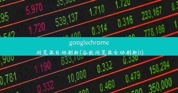 googlechrome浏览器自动刷新(谷歌浏览器自动刷新js)